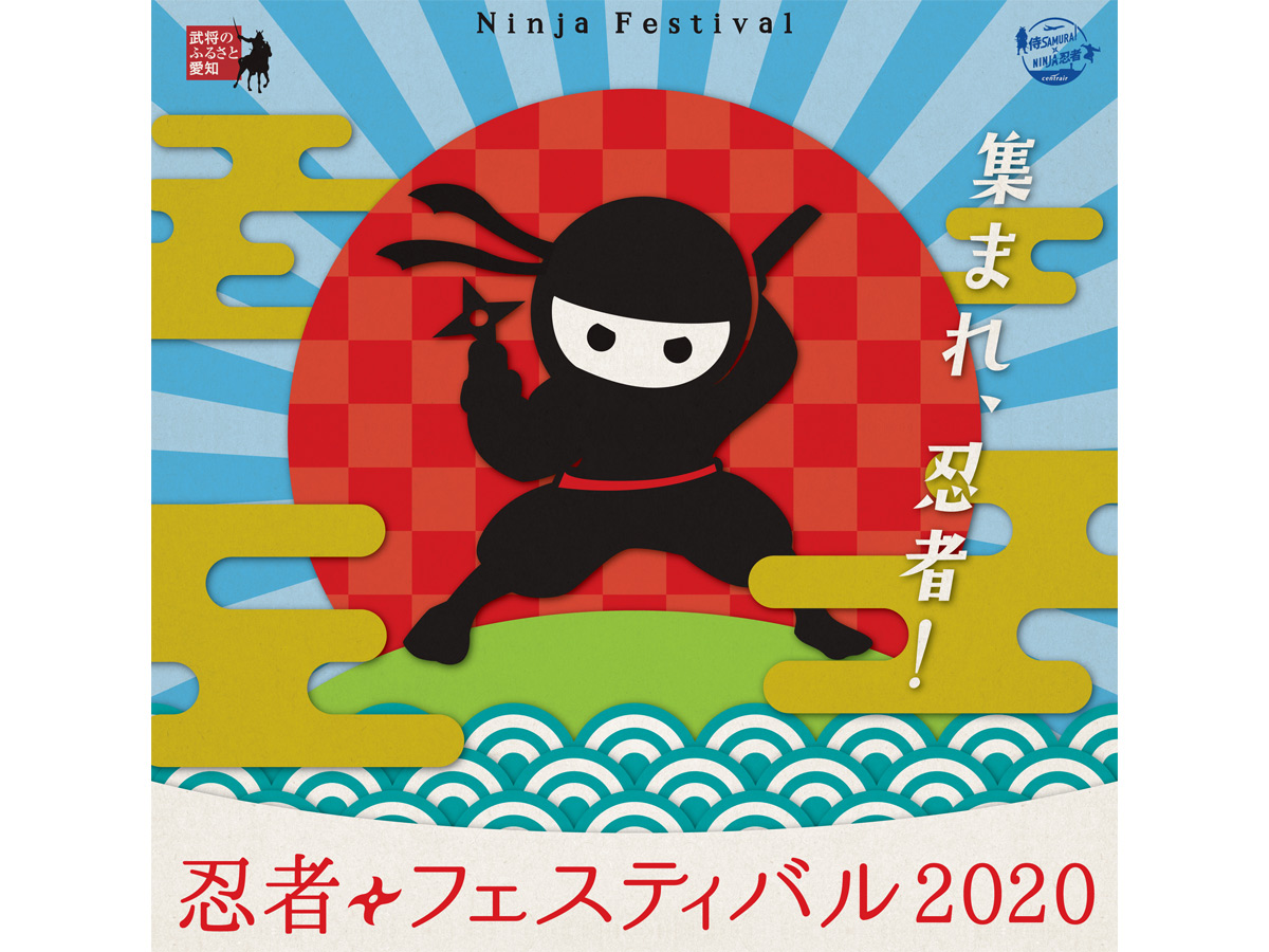 忍者節2020
