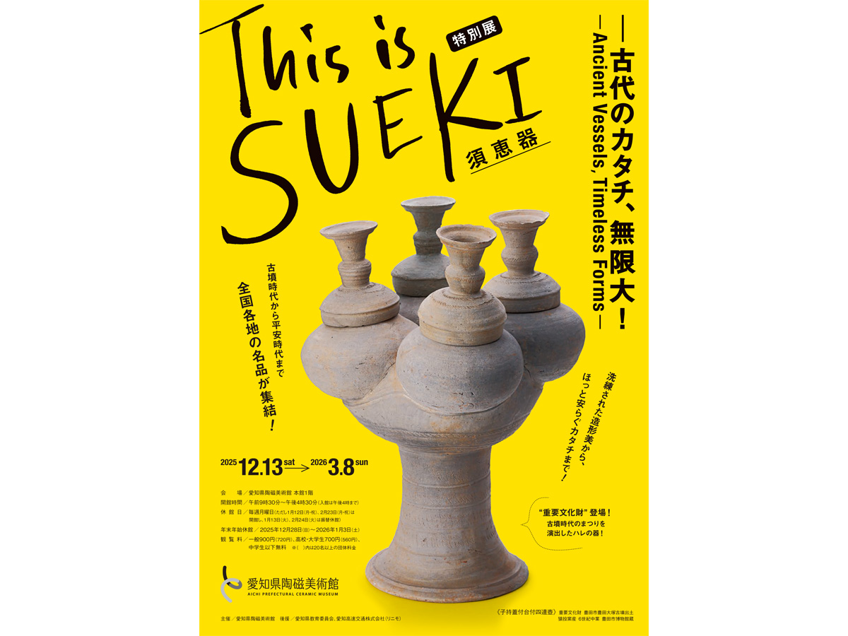愛知県陶磁美術館 特別展「This is SUEKI－古代のカタチ、無限大