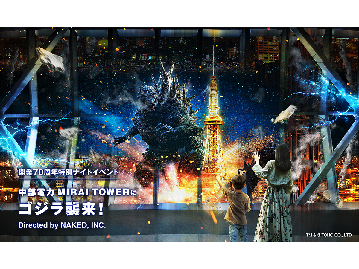 开业70周年特別夜间活动　中部电力 MIRAI TOWER哥斯拉来袭！