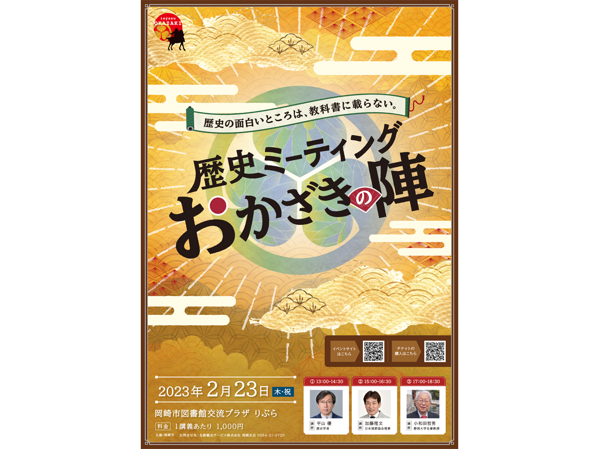 歴史ミーティングおかざきの陣