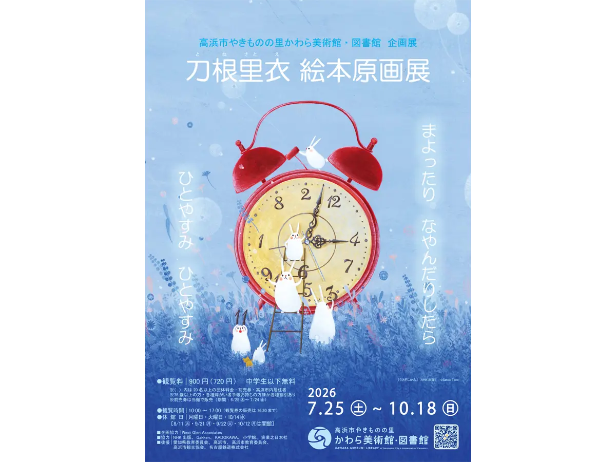 高浜市やきものの里 かわら美術館・図書館