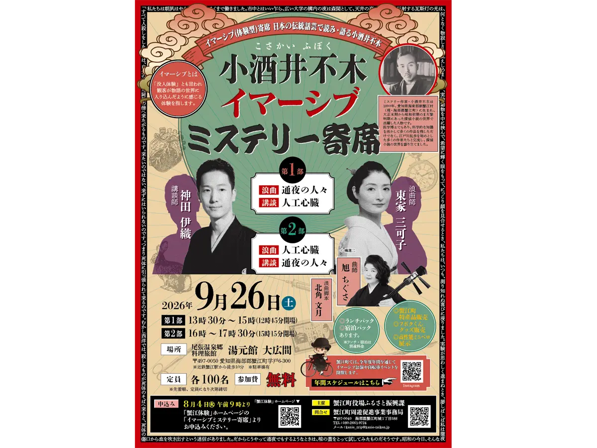 小酒井不木イマーシブミステリー寄席