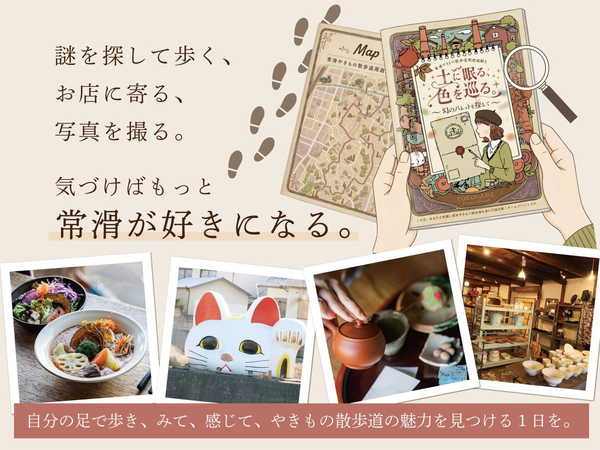 クラウドファンディング挑戦中！やきもの散歩道の魅力を届ける周遊型謎解き制作プロジェクト