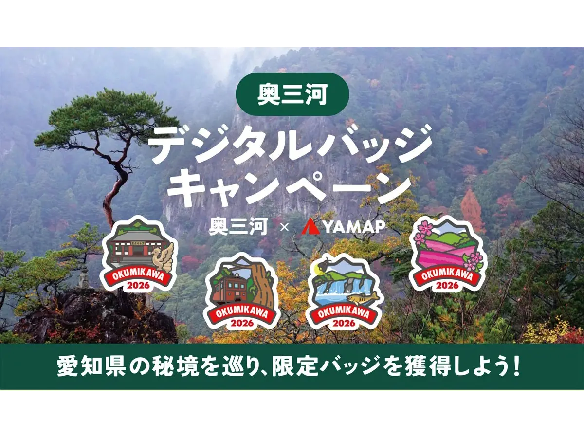 奥三河×YAMAP「デジタルバッジキャンペーン」