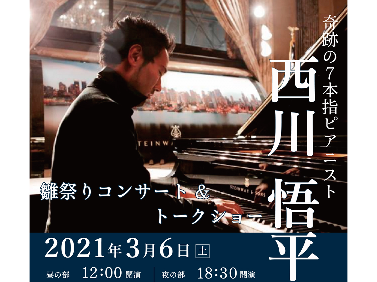 西川悟平　雛祭りコンサート＆トークショー