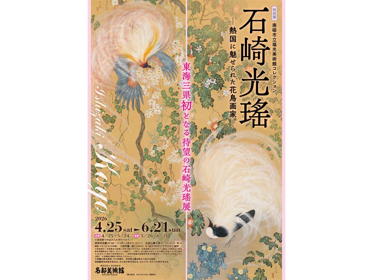特別展「石崎光瑤 － 熱国に魅せられた花鳥画家 －」 | イベント検索