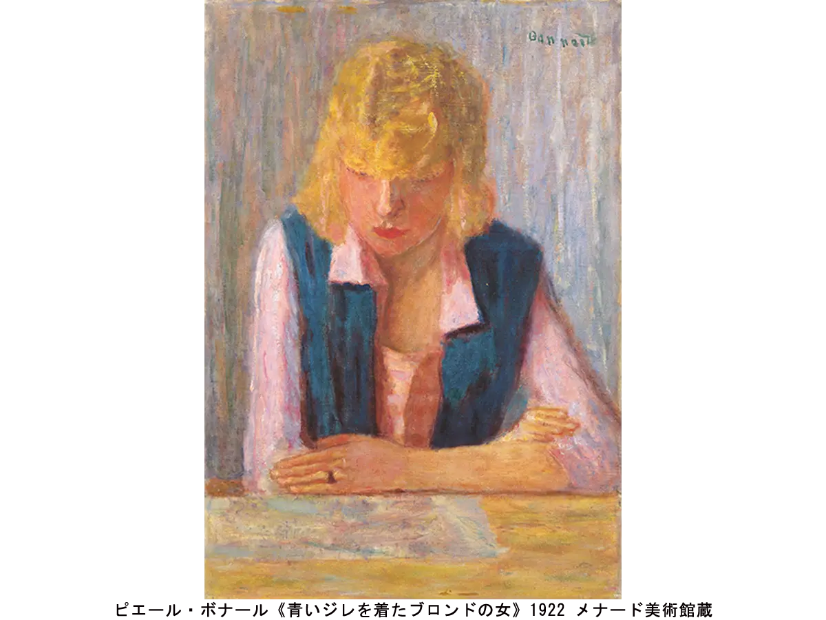 ピエール・ボナール《青いジレを着たブロンドの女》1922 メナード美術館蔵