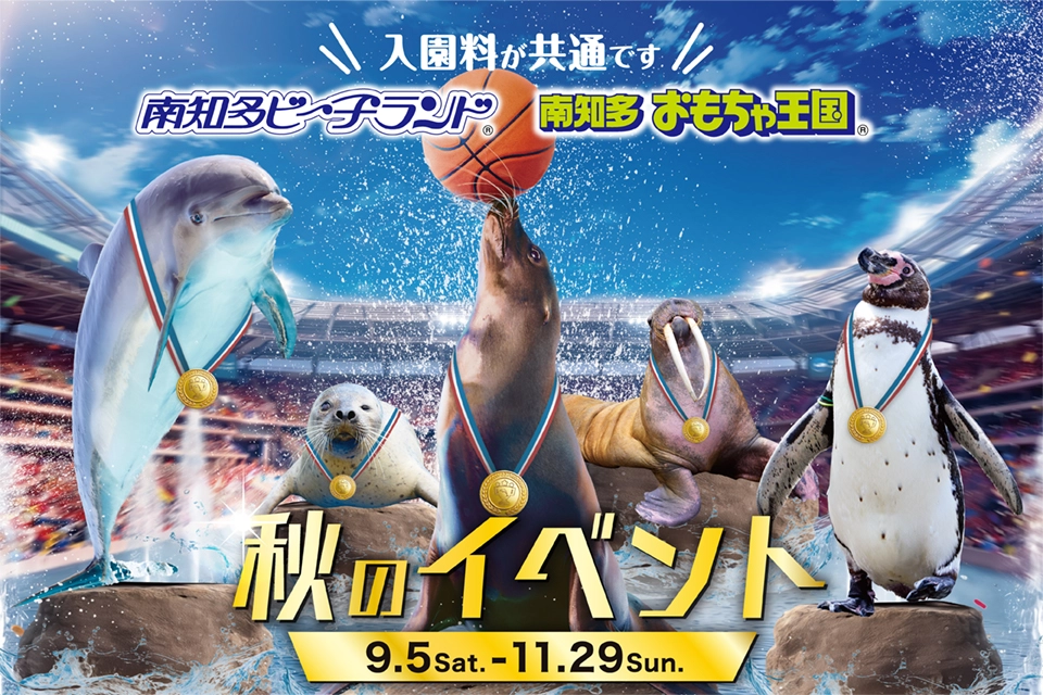 南知多ビーチランド 秋のイベント