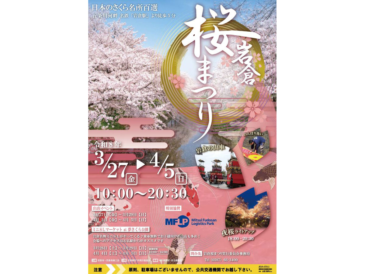 岩倉桜まつり　チラシ