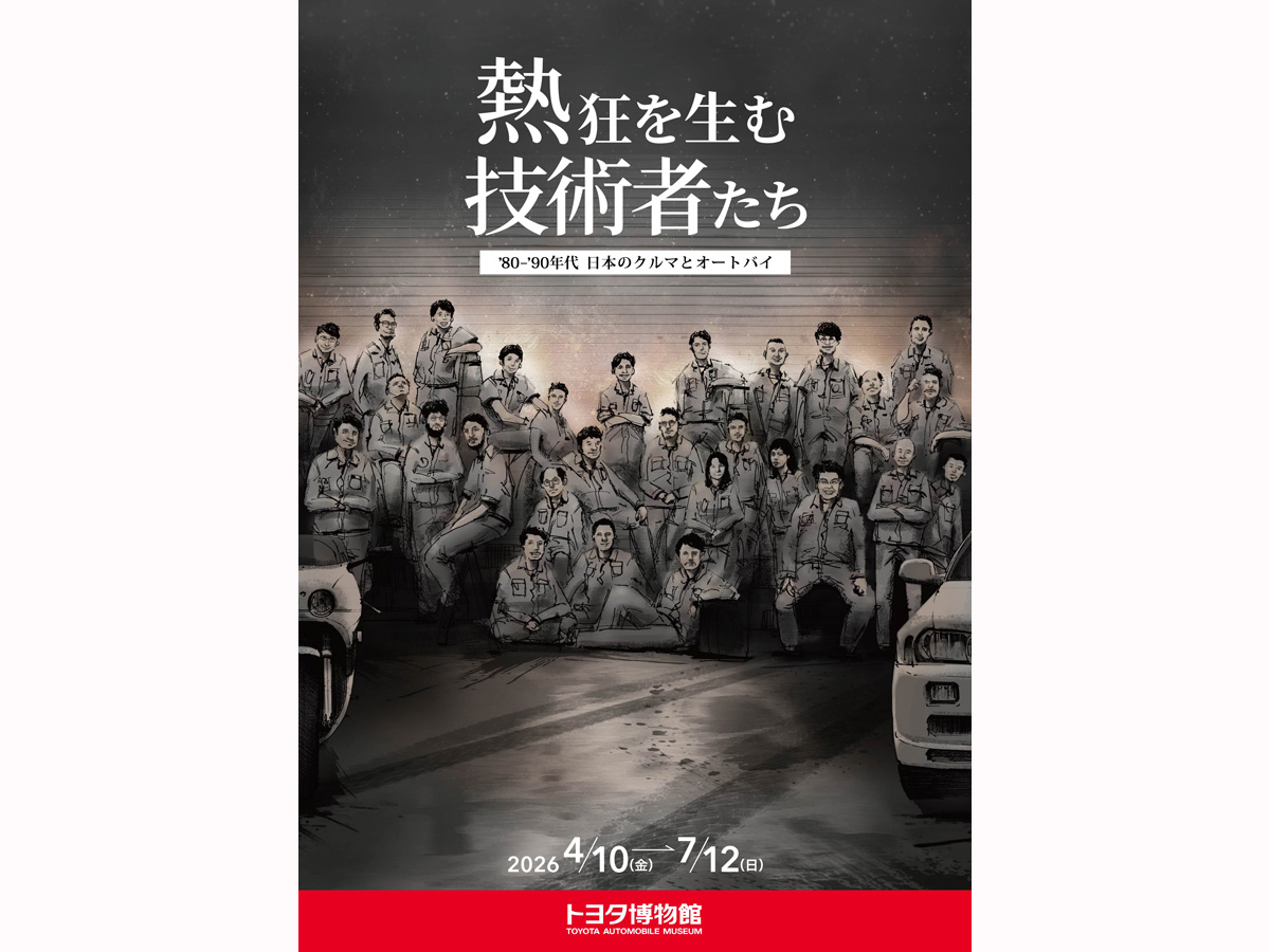 トヨタ博物館 企画展「熱狂を生む技術者たち－'80-'90年代 日本の