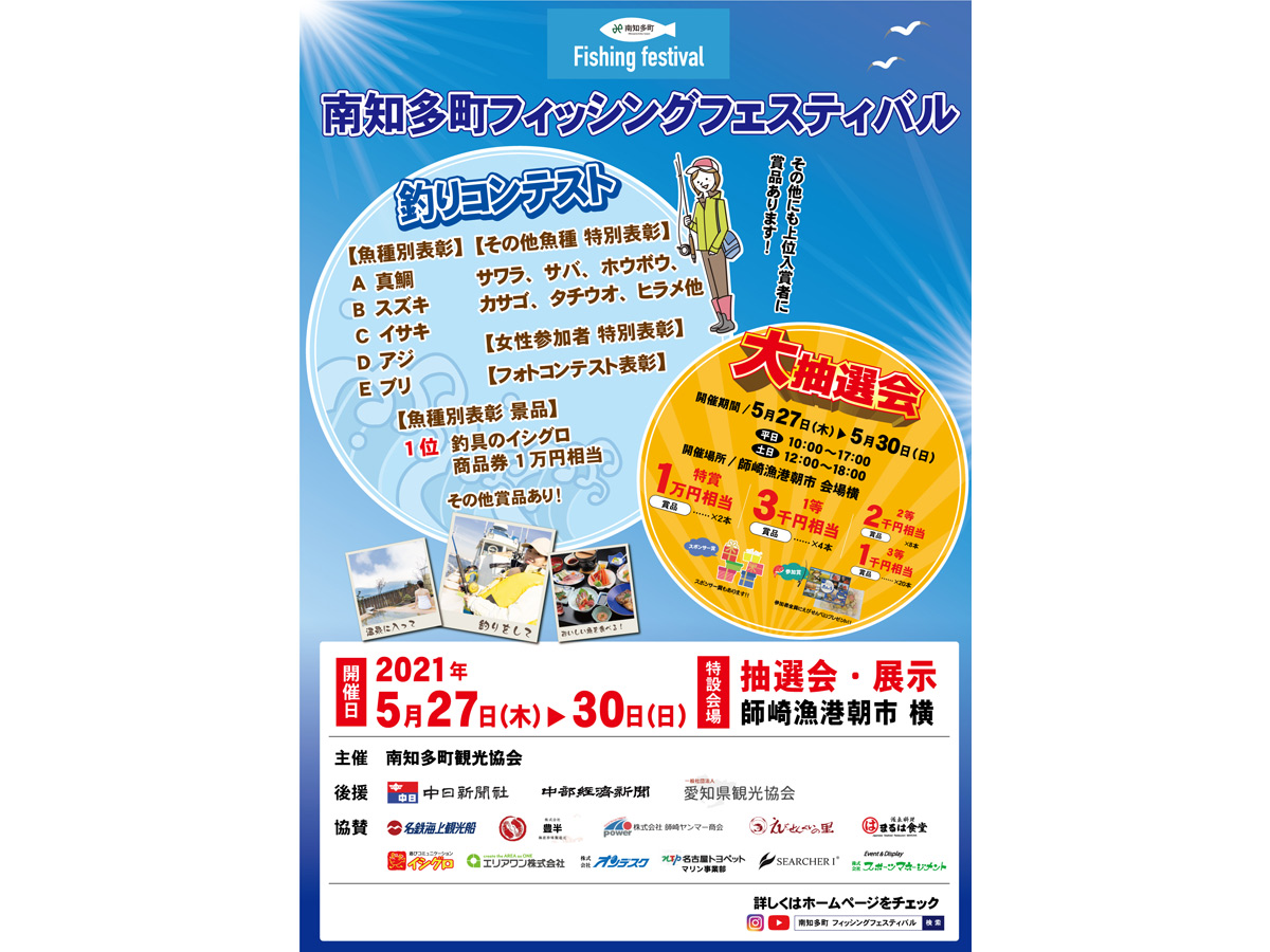 南知多町フィッシングフェスティバル
