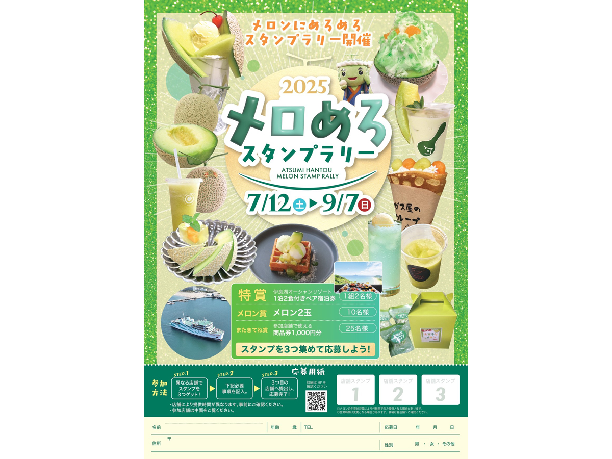 渥美半島メロンロード「メロンにメロめろスタンプラリー 2025