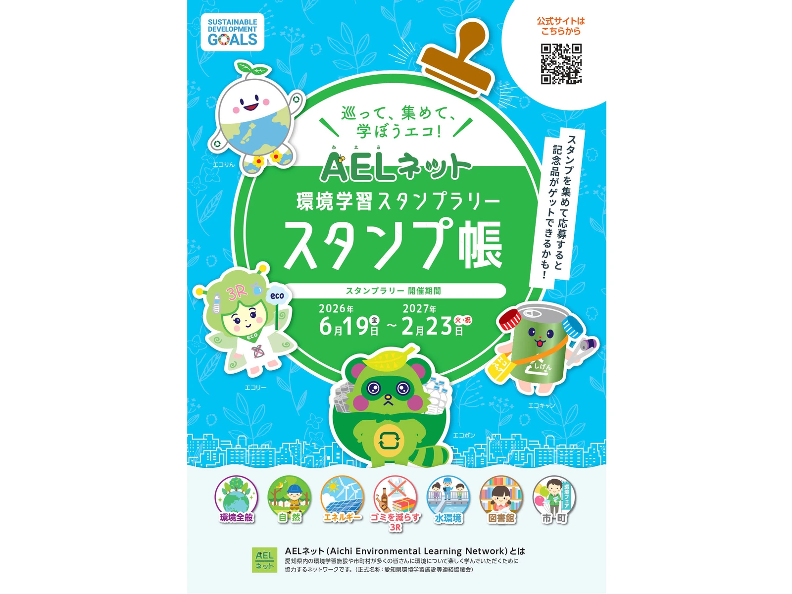 AELネット環境学習スタンプラリー