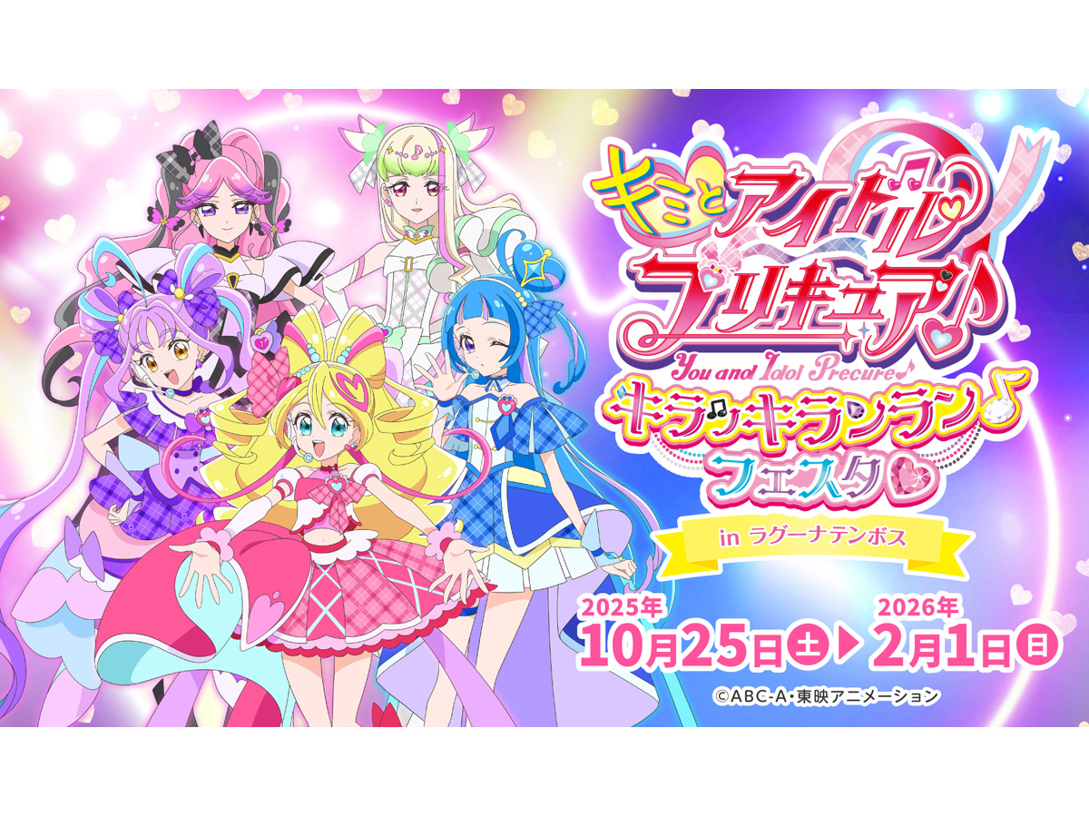 キミとアイドルプリキュア♪ キラッキランラン♪フェスタ♡ in