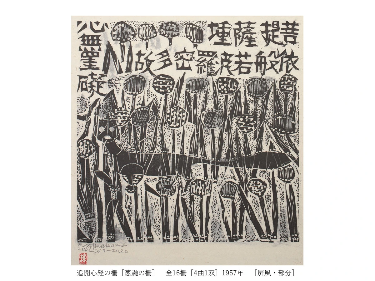 一挙公開　棟方志功