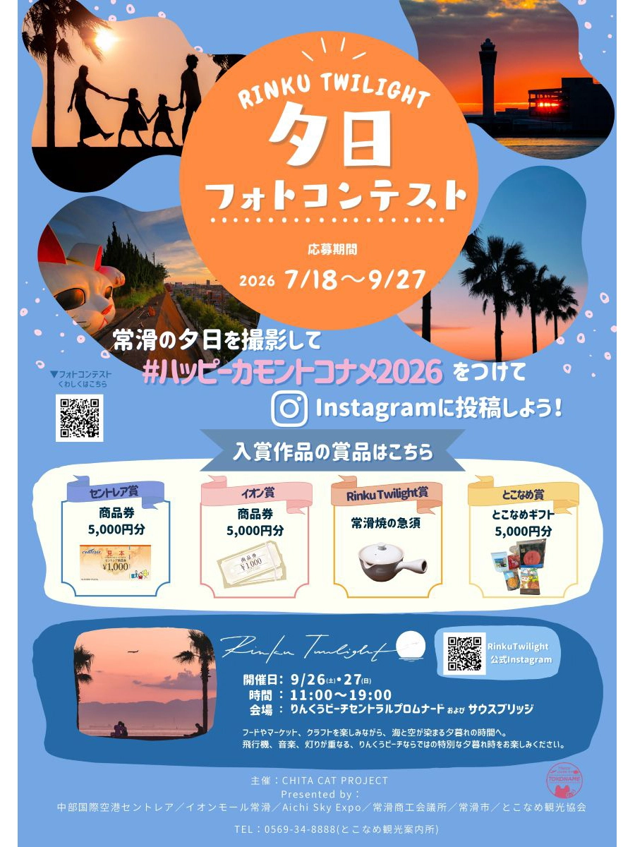 Rinku Twilight夕日フォトコンテスト