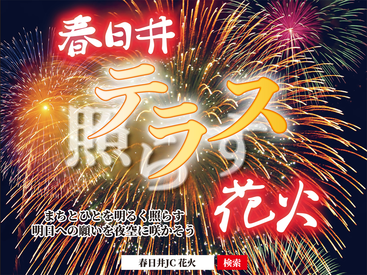 春日井テラス花火