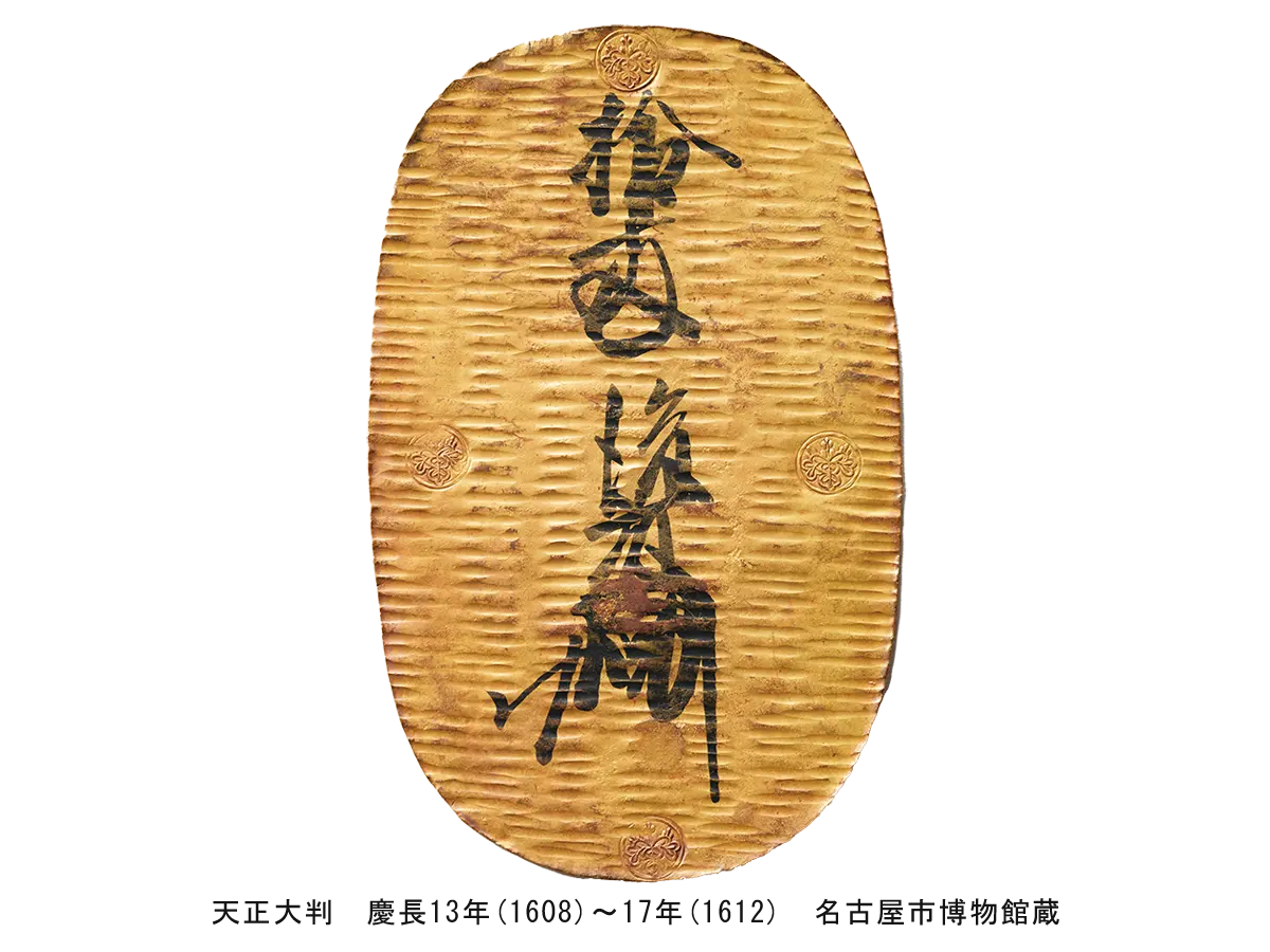 天正大判　慶長13年(1608)～17年(1612)　名古屋市博物館蔵