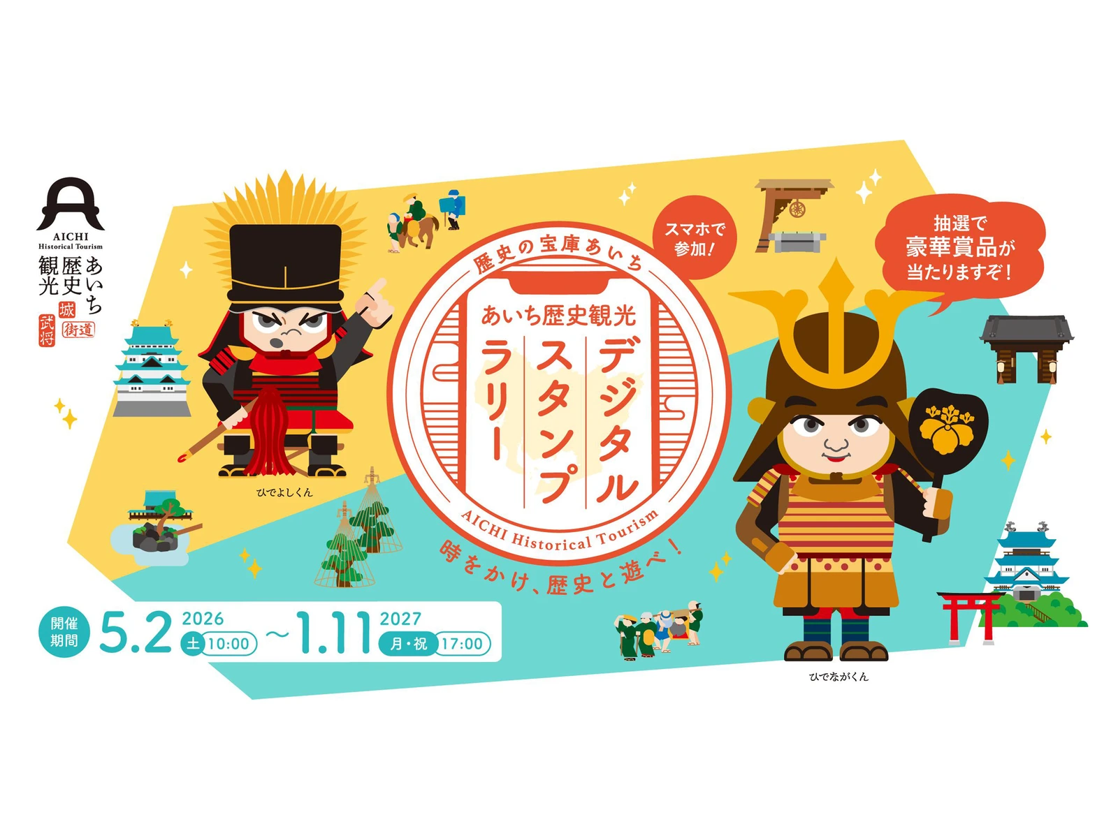 あいち歴史観光デジタルスタンプラリー