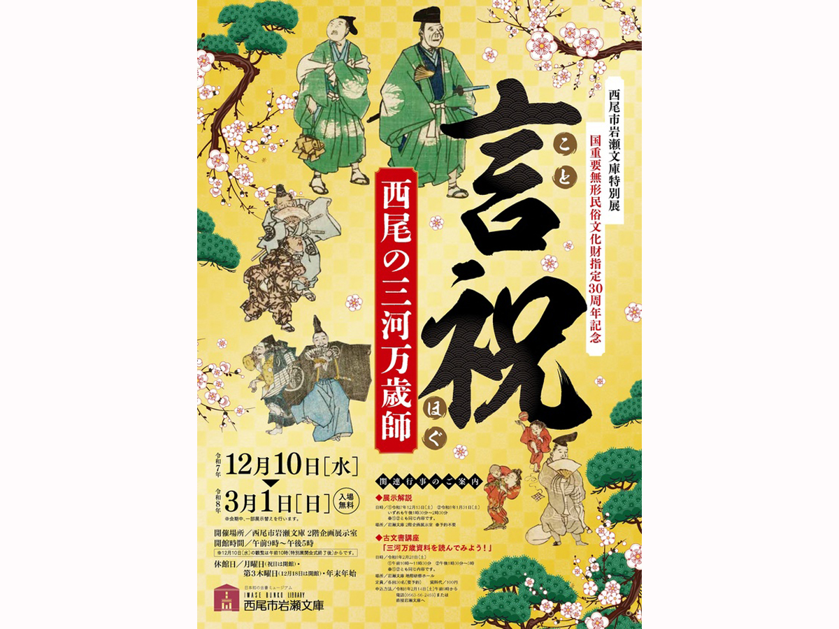 西尾市岩瀬文庫 企画展 〈国重要無形民俗文化財指定30周年記念〉言祝