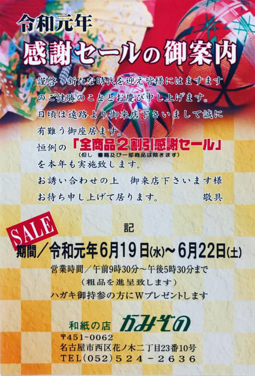 和紙の店かみぞの　感謝セール