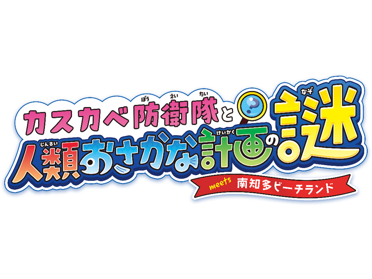 南知多ビーチランド　クレヨンしんちゃん謎解きイベント「カスカベ防衛隊と人類おさかな計画の謎meets南知多ビーチランド」