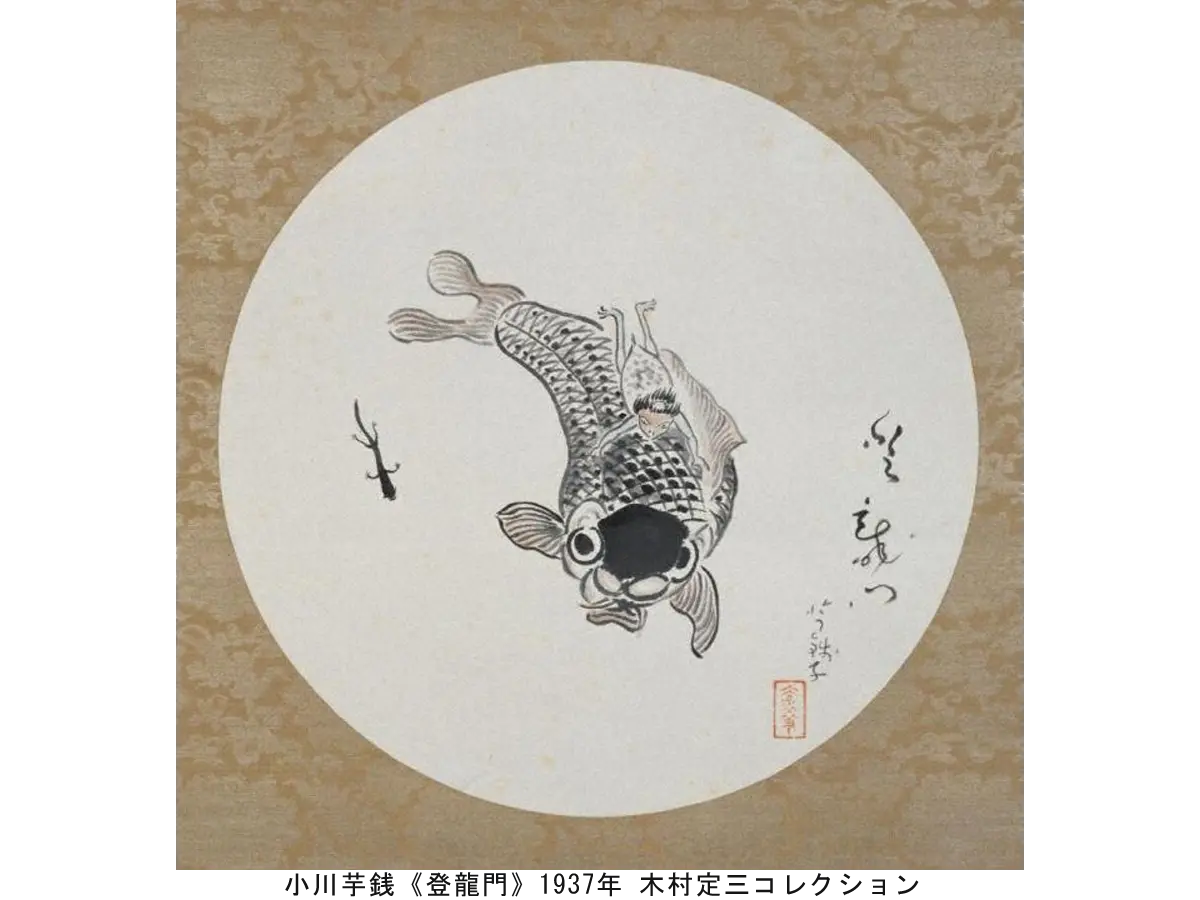 小川芋銭《登龍門》1937 年 木村定三コレクション