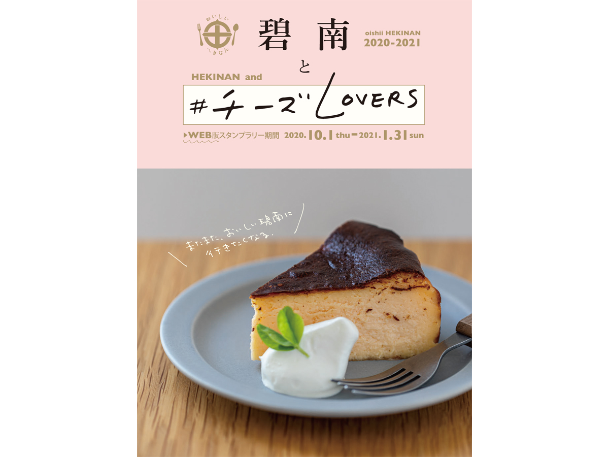 チーズグルメ WEBスタンプラリー