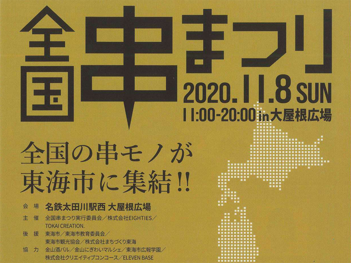 全国串まつり