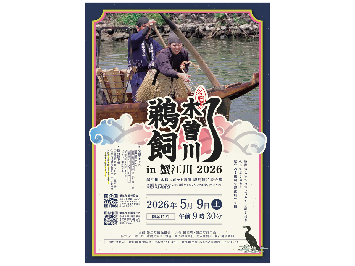 木曽川鵜飼 in 蟹江川 2026 | イベント検索 | 【公式】愛知県の観光