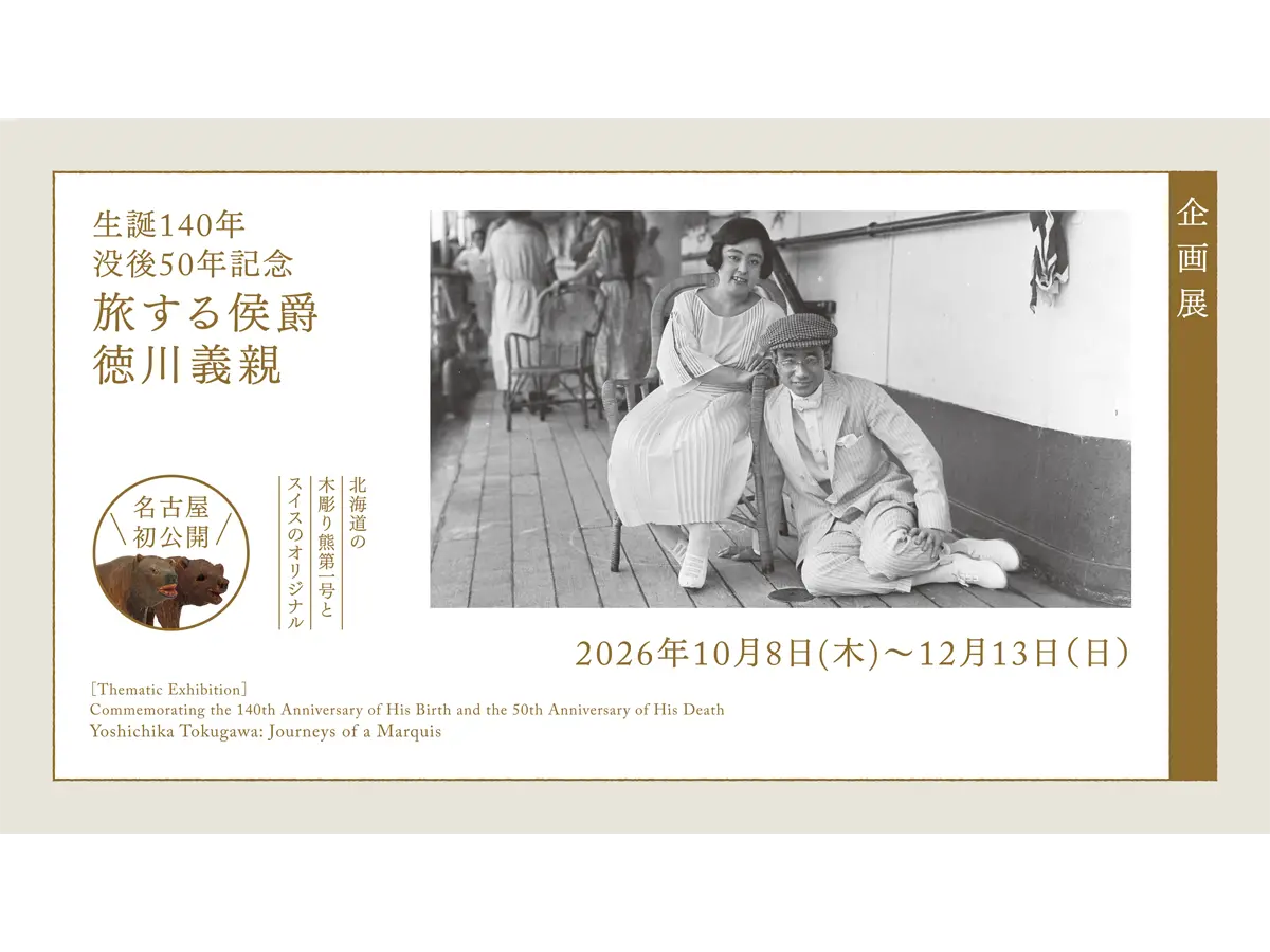 徳川美術館
