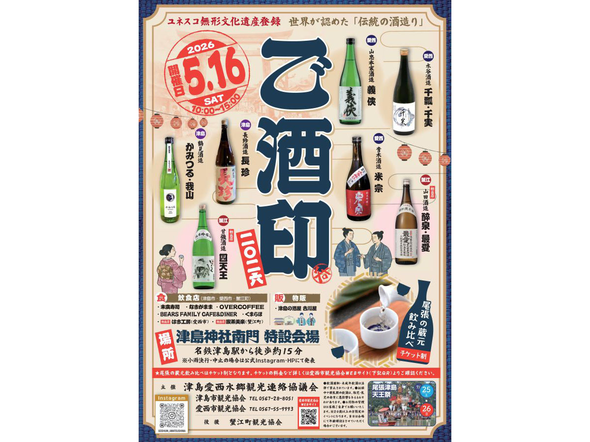 ご酒印2026 | イベント検索 | 【公式】愛知県の観光サイトAichi Now