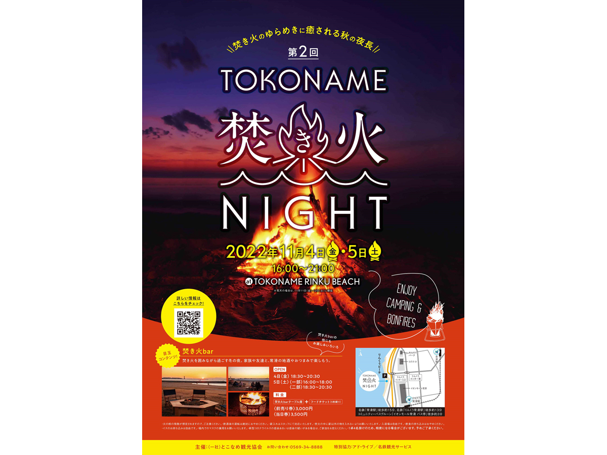 とこなめ焚き火ナイト