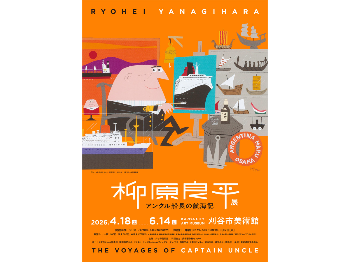 柳原良平　リトグラフ　境ヶ浜マリンパーク　9/100 刈谷市美術館 柳原良平展 アンクル船長の航海記 | イベント検索