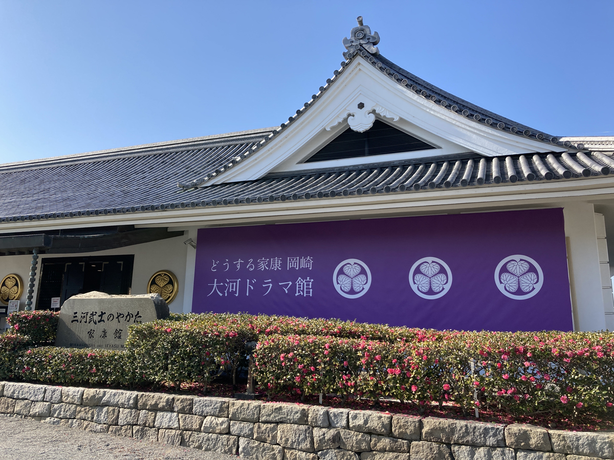 どうする家康 岡崎 大河ドラマ館