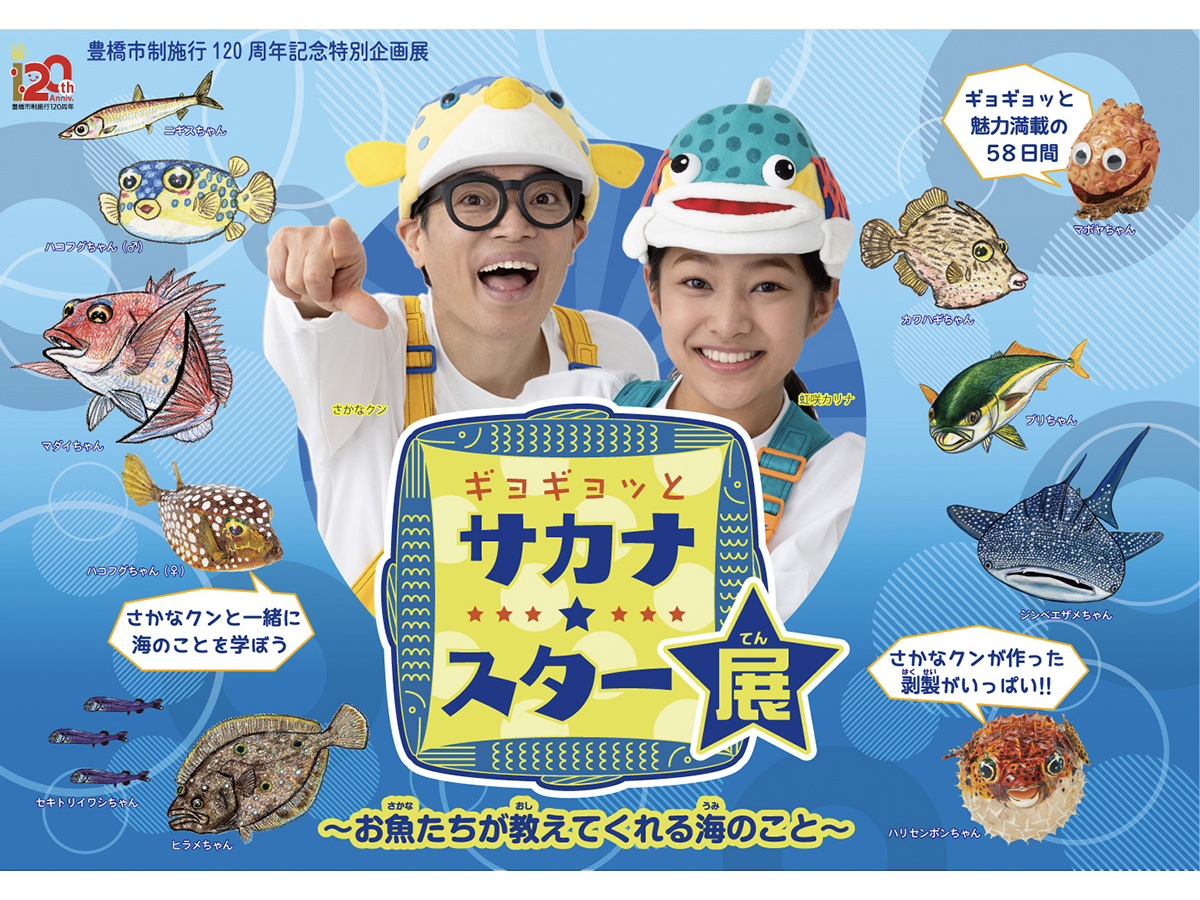 豊橋市自然史博物館 特別企画展「ギョギョッとサカナ★スター展」
