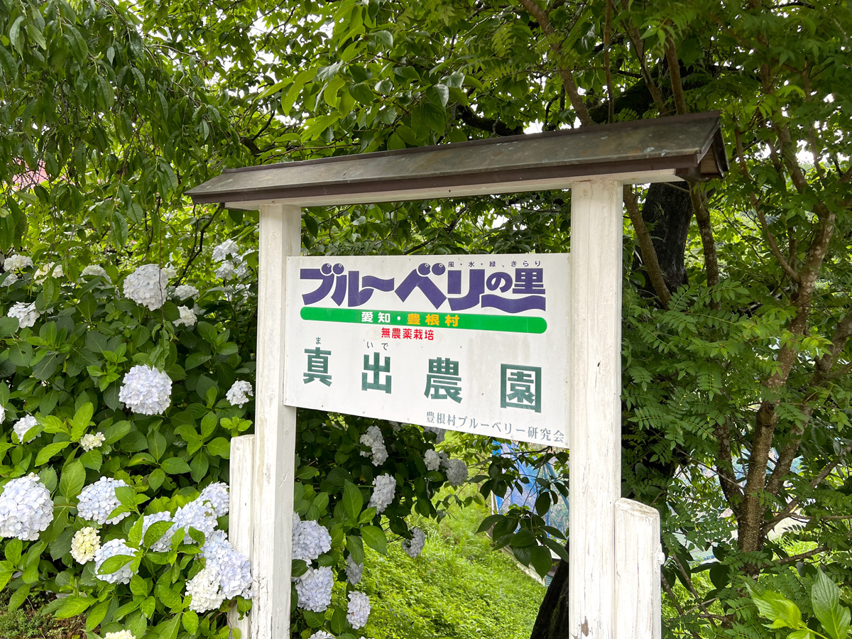 真出農園