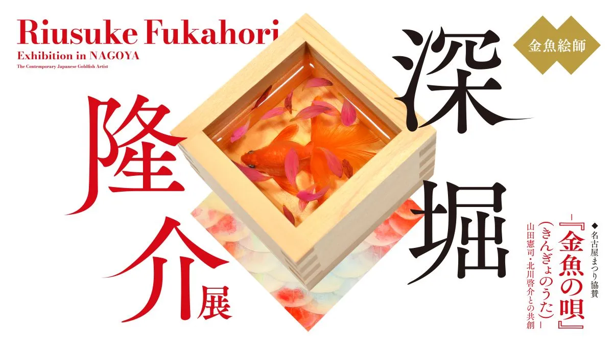 深堀隆介展「金魚の唄」