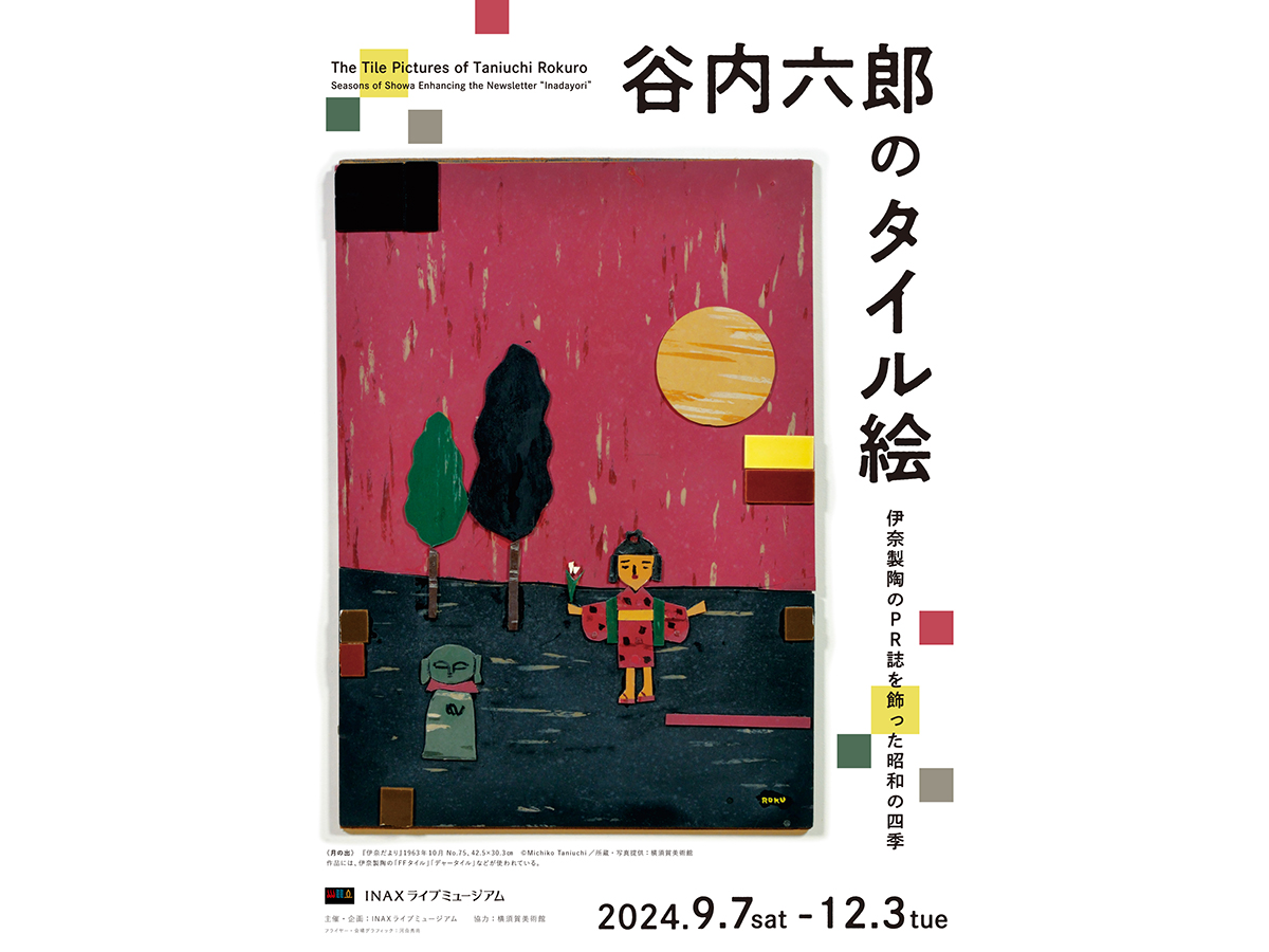 INAXライブミュージアム 企画展「谷内六郎のタイル絵―伊奈製陶のPR誌を