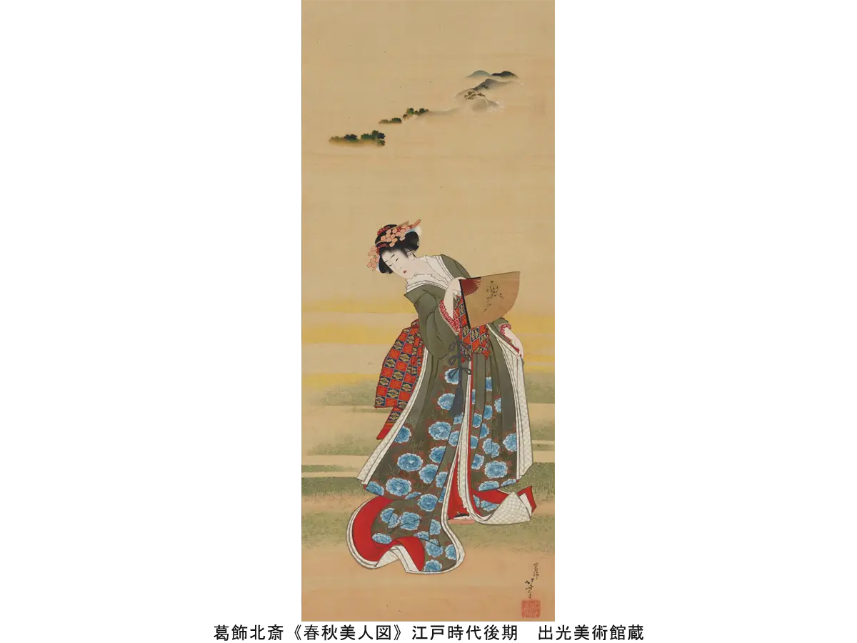 葛飾北斎《春秋美人図》江戸時代後期　出光美術館蔵