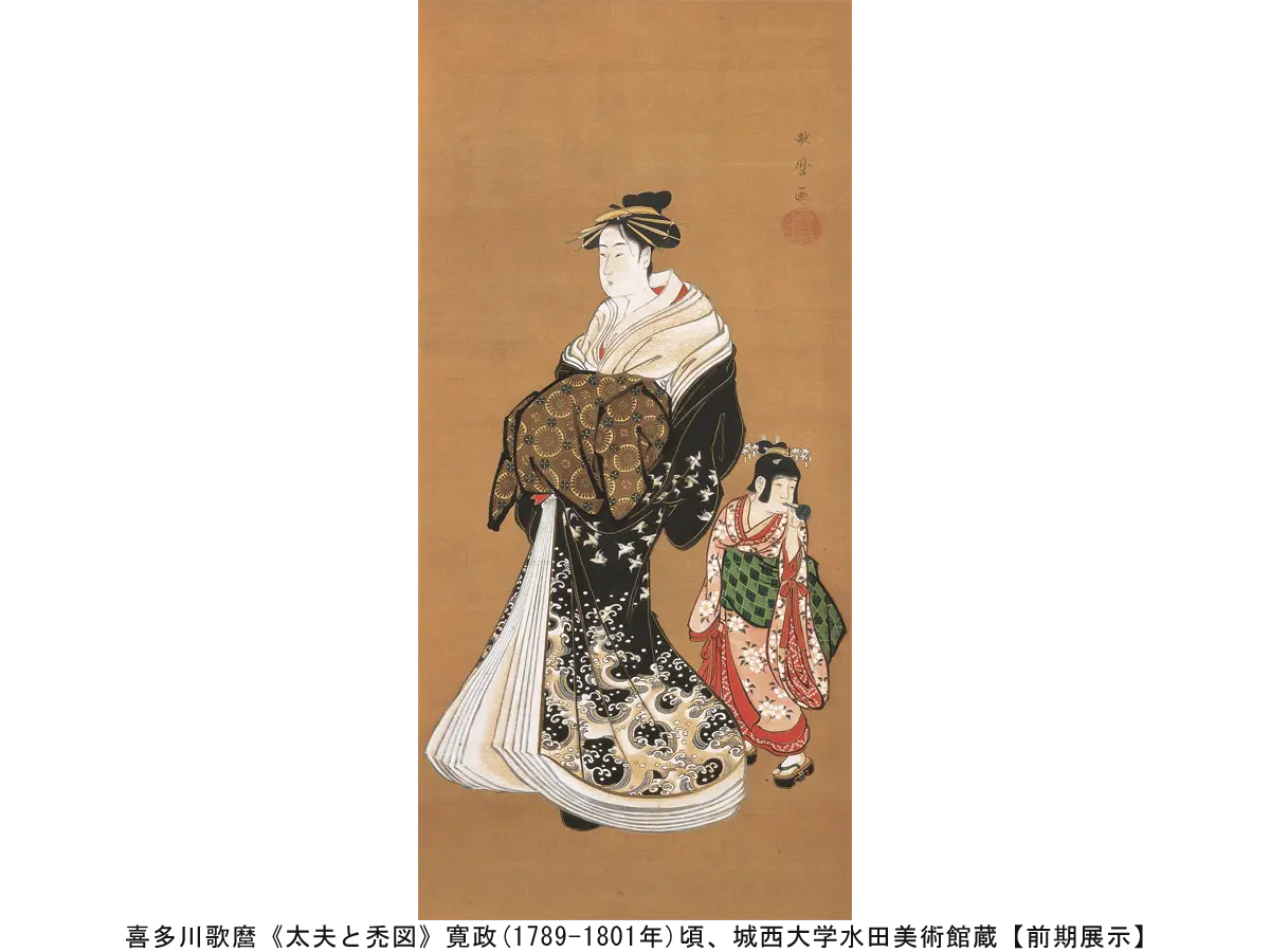  喜多川歌麿《太夫と禿図》寛政(1789-1801 年)頃、城西大学水田美術館蔵【前期展示】