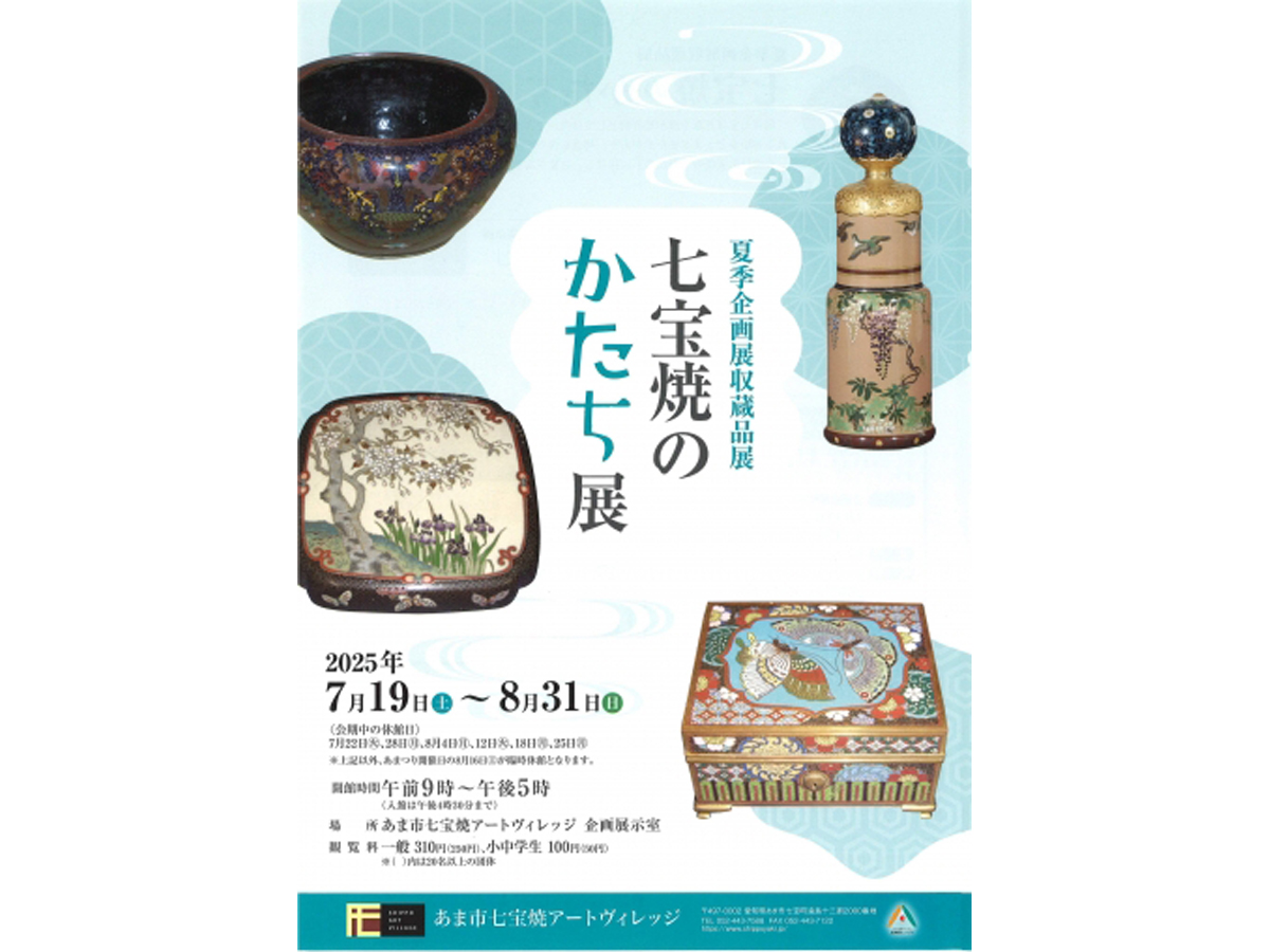 あま市七宝焼アートヴィレッジ 企画展 収蔵品展「七宝焼のかたち