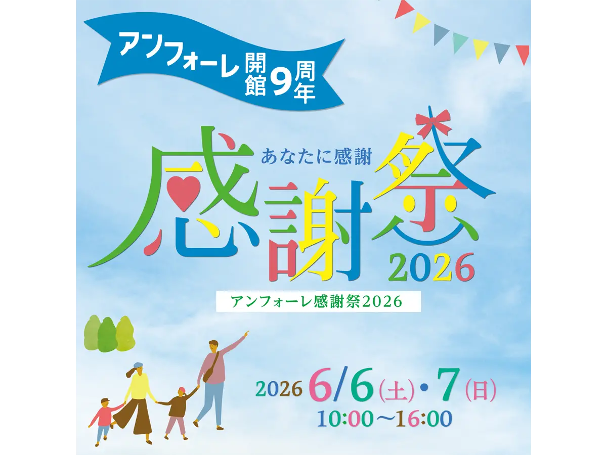 アンフォーレ感謝祭