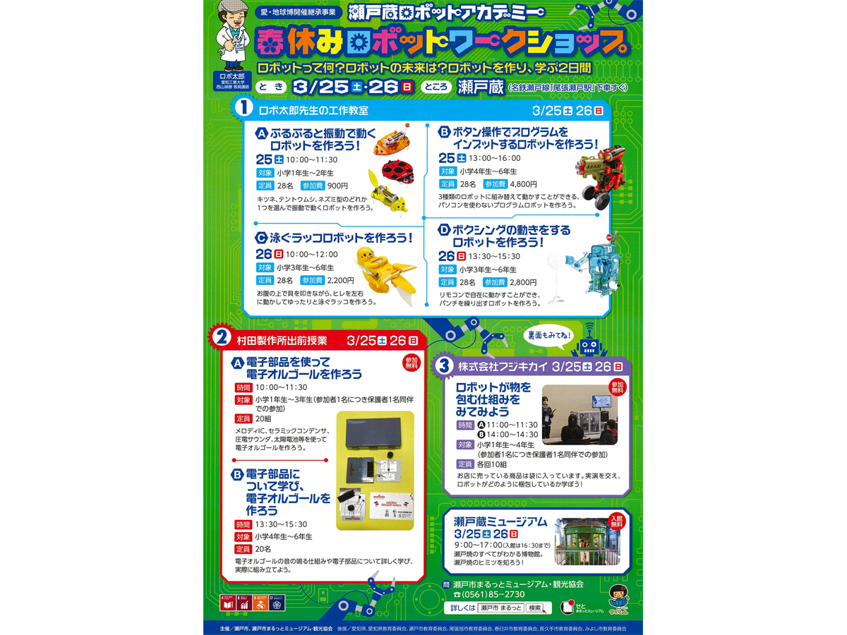 瀬戸蔵ロボットアカデミー 春休みロボットワークショップ