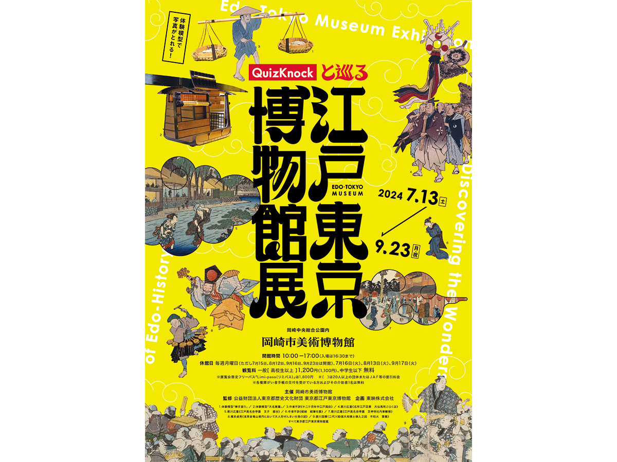 岡崎市美術博物館 展覧会「QuizKnockと巡る江戸東京博物館展