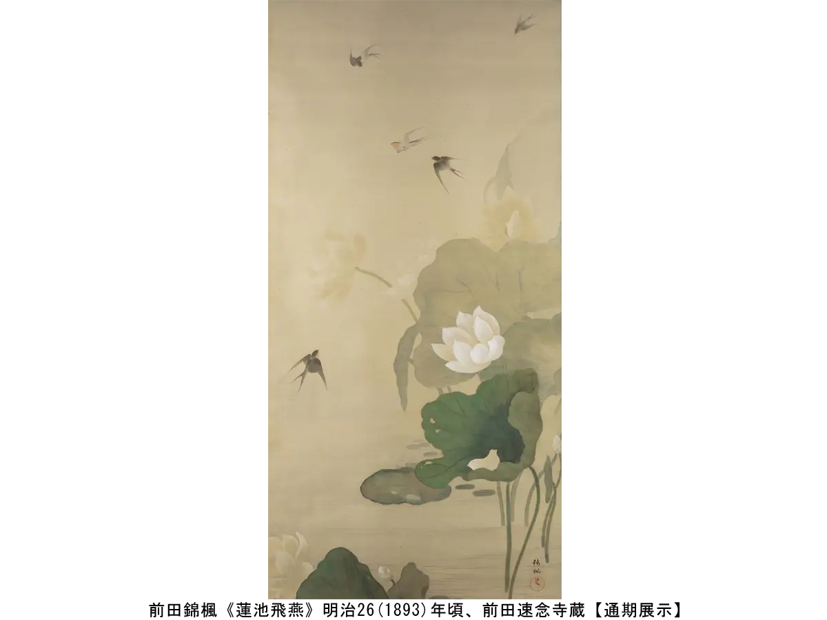 前田錦楓《蓮池飛燕》明治26(1893)年頃、前田速念寺蔵【通期展示】