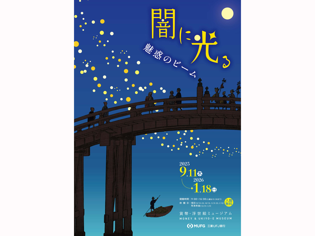三菱UFJ銀行 貨幣・浮世絵ミュージアム 企画展「闇に光る ―魅惑の