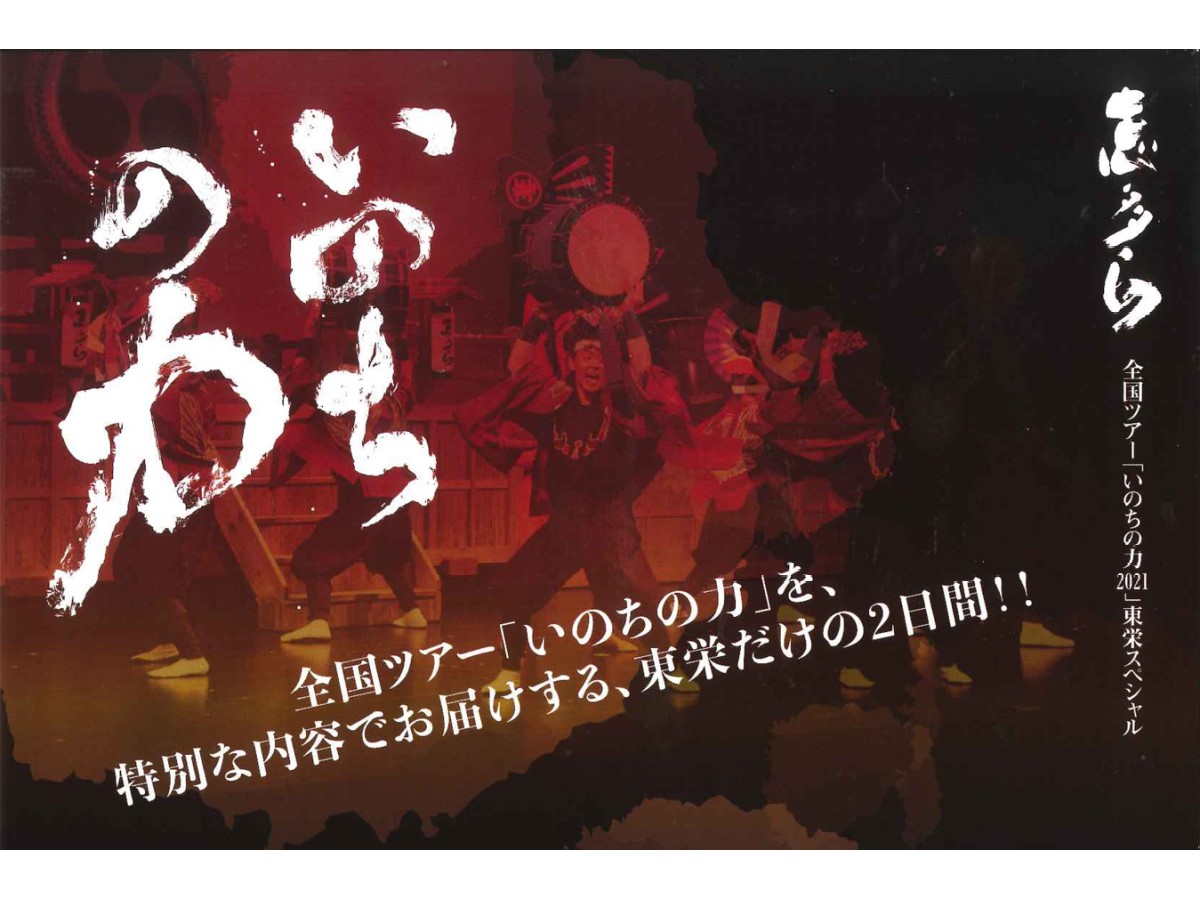 志多ら「いのちの力2021」ツアー 東栄スペシャル