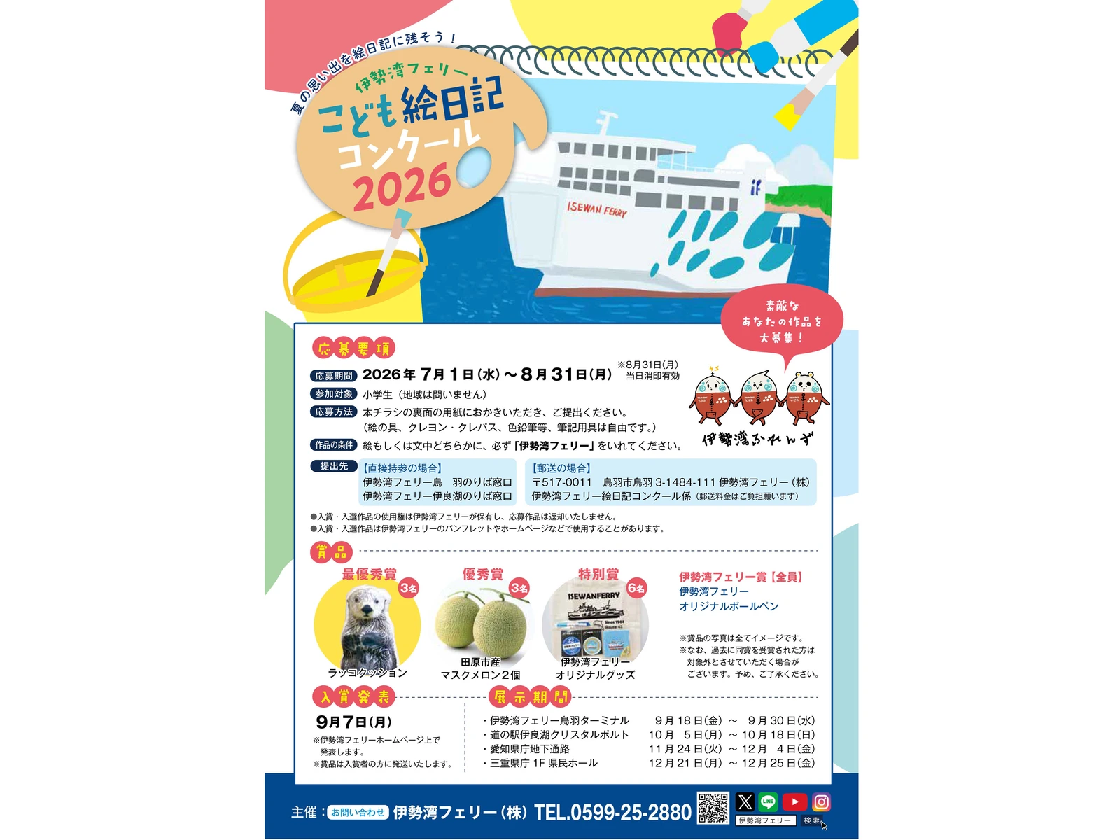 伊勢湾フェリー　夏休みこども絵日記コンクール
