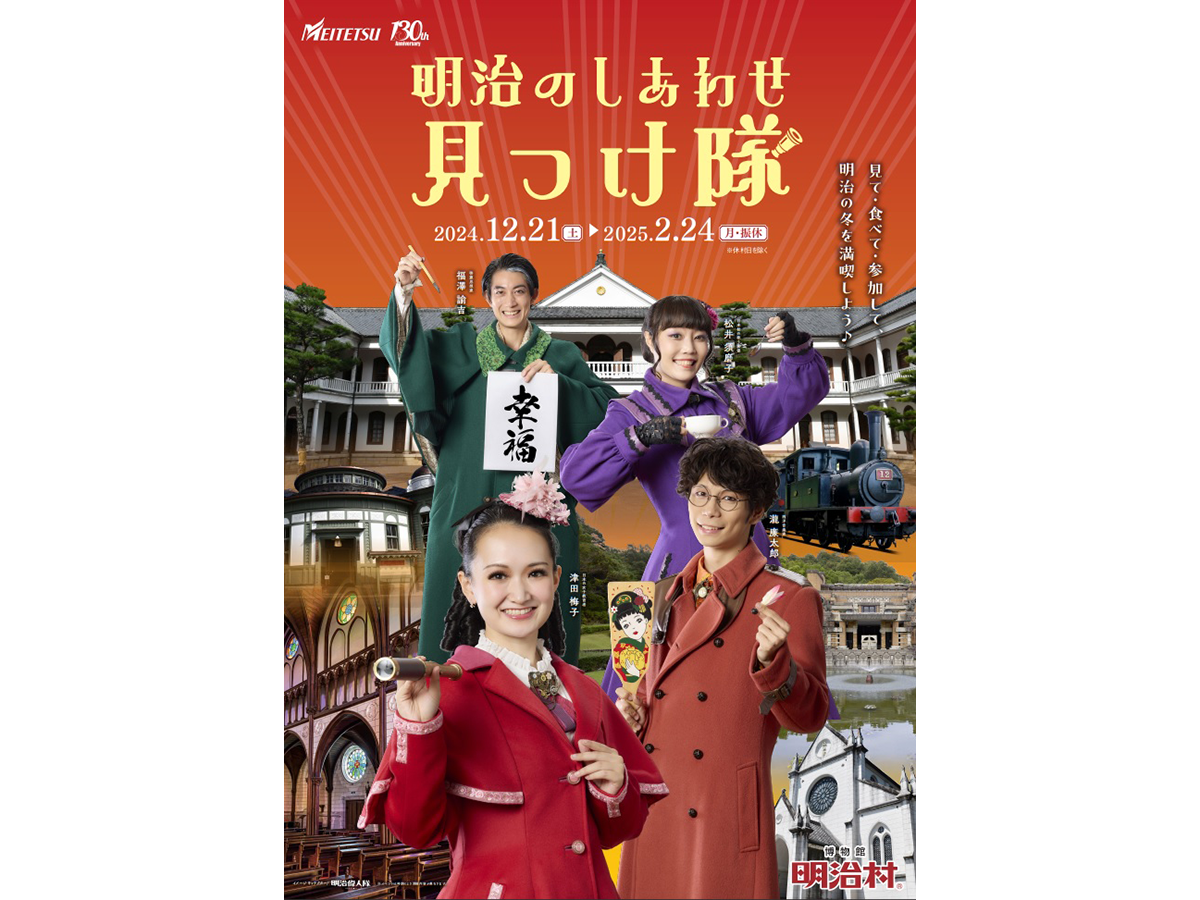 明治的幸福尋找隊